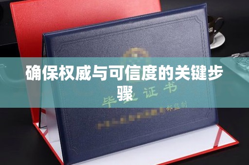 且末确保权威与可信度的关键步骤