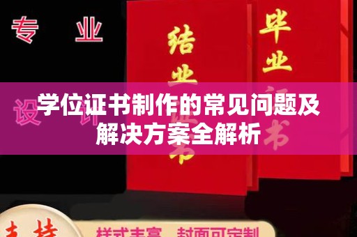 寿阳学位证书制作的常见问题及解决方案全解析