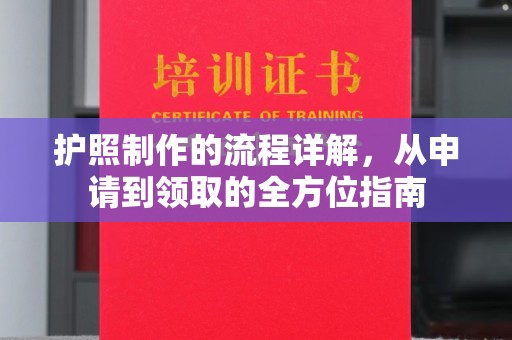 科右中旗护照制作的流程详解，从申请到领取的全方位指南