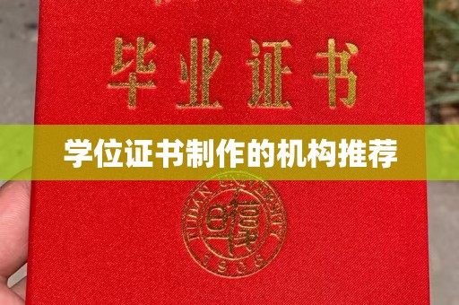 合山学位证书制作的机构推荐